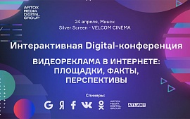 В Минске пройдет 3-я интерактивная Digital-конференция по видеорекламе