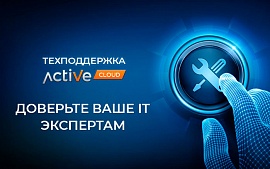 ActiveCloud запустил новую услугу – администрирование сторонних ресурсов