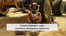 Студия Борового ищет в команду менеджера интернет-проектов