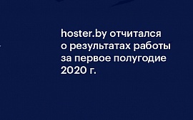 Облачный хостинг-провайдер hoster.by объявил, что теперь будет публично отчитываться перед своими клиентами