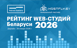 ТОП белорусских web-разработчиков и итоги Рейтинга 2026 будут объявлены в апреле будущего года