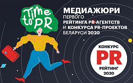 Главные редакторы ведущих белорусских медиа оценят проекты PR-агентств Беларуси