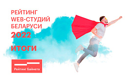 Результаты 11-го Рейтинга web-студий Беларуси 2022 года 