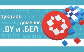 В Беларуси запущен сервис подбора доменных имен на аукционе .BY/.БЕЛ