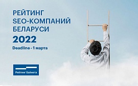 Проект «Рейтинг Байнета» составит 11-й рейтинг SEO-компаний Беларуси