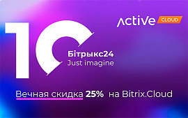 Вечная скидка 25% на BitrixCloud. Выгодно и мощно как 1С Битрикс (Беларусь)