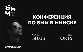 SMM-рынок Беларуси, тренды и продажи через соцсети: о чем будет конференция SMMinsk