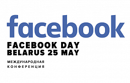 Конференция День Facebook в Беларуси #FbMinsk2018 пройдет 25 мая