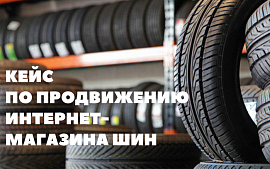 Кейс по SEO-продвижению в тематике «продажа шин»