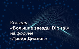 Результаты конкурса «Большие звезды Digital» будут объявлены на форуме «Трейд Диалог»