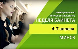 «Неделя Байнета» пройдет 4-7 апреля в Президент-отеле в Минске