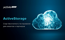 Компания ActiveCloud приглашает протестировать первое в Беларуси объектное хранилище