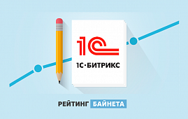 Автор лучшего проекта «Конкурса сайтов» в номинации «Интернет-магазины» получит специальный приз от «1С-Битрикс»