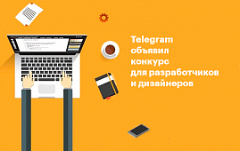 Telegram объявил о проведении конкурсов для разработчиков и дизайнеров