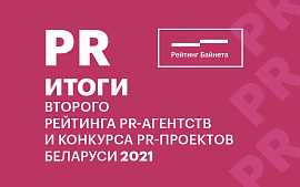 Белорусский PR: итоги Рейтинга PR-агентств и Конкурса PR-проектов