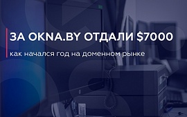 Итоги очередного аукциона доменных имен: okna.by «ушел» за $7000