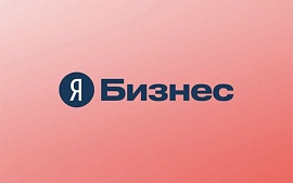 «Яндекс» запустил сервис для малого и среднего бизнеса с подпиской на рекламу