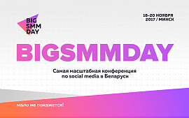 Конференция BIGSMMDAY станет главным событием мира social media в ноябре