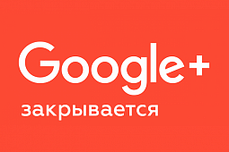 Google закрывает Google+ из-за непопулярности и масштабной утечки персональных данных 