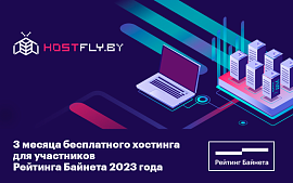 3 месяца бесплатного хостинга для всех участников Рейтинга Байнета 2023 года
