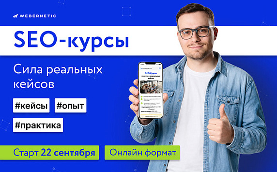 22 сентября стартует SEO-курс «Сила реальных кейсов» от компании Webernetic