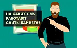 На каких CMS работают белорусские сайты: исследование Hoster.by