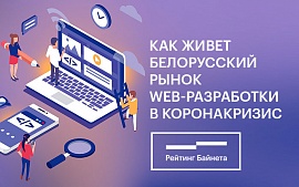 Как живет белорусский рынок web-разработки в условиях коронакризиса? Мнения ведущих игроков (часть 1)