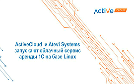 Компании ActiveCloud и Atevi Systems запускают облачный сервис аренды 1С