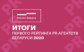 Результаты первого Рейтинга PR-агентств Беларуси 2020 года 