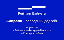 5 апреля – последний дедлайн приема заявок на участие в Рейтинге web-студий Беларуси и Конкурсе сайтов 2020 года