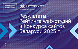 Результаты Рейтинга web-студий Беларуси 2025 года