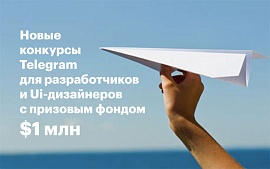 Telegram аносировал новые конкурсы для разработчиков и дизайнеров с суммарным призовым фондом в $1 млн