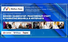 28 ноября семинар «Бизнес-навигатор: реактивный старт и развитие бизнеса в интернете»