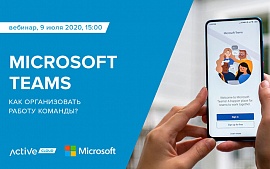 Вебинар: Microsoft Teams: Как организовать работу команды?