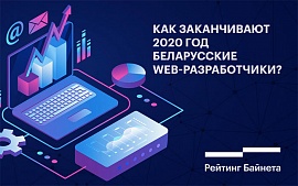 В Беларуси происходит цифровая трансформация всей бизнес-культуры: мнения ведущих web-разработчиков