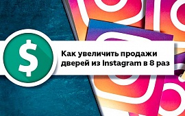 Кейс: Как увеличить продажи дверей из Instagram в 8 раз c помощью таргетированной рекламы и квиз-маркетинга