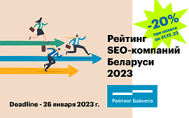 Рейтинг SEO-компаний Беларуси 2023 стартует уже накануне Нового года