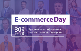 Представители ТОПовых онлайн-площадок выступят на конференции E-commerce Day в Минске