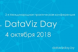 DataViz Day: все о данных и их пользе для бизнеса