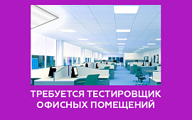 В Беларуси впервые открыта вакансия тестировщика офисных помещений
