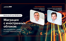 Миграция с иностранных облаков: инструменты, кейсы и опыт