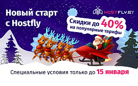 Компания Hostfly объявила о специальных ценах на популярные хостинг-тарифы
