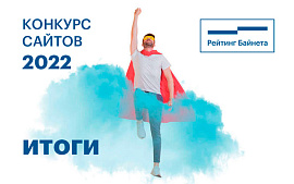 Конкурс сайтов и Рейтинг креативности web-студий Беларуси 2022 года