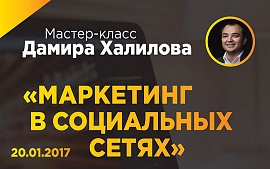 День интенсива по SMM с Дамиром Халиловым: лояльность, трафик, продажи через соцсети