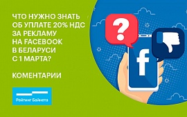 Что нужно знать об уплате 20% НДС за рекламу на Facebook с 1 марта?
