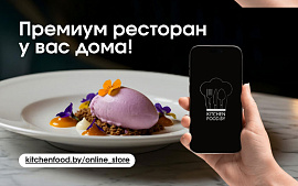 Премиум ресторан у вас дома: Kitchen Food запустил розничный интернет-магазин