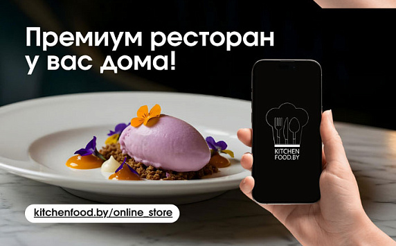 Премиум ресторан у вас дома: Kitchen Food запустил розничный интернет-магазин