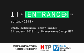 Как попасть в IT: в ПВТ пройдет конференция IT Entrance 2018