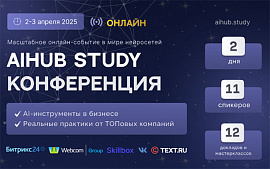VK, Text.ru и Craftum на масштабной онлайн-конференции AiHUB STUDY 2025
