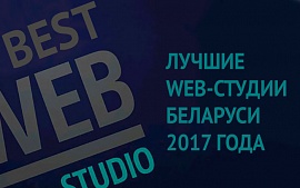 Названы лучшие web-студии беларуси 2017 ГОДА